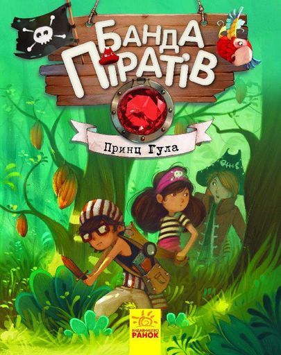 Детская книга. Банда пиратов : Принц Гула 797002 на укр. языке (1663165)