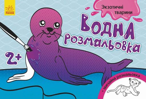 Детская водная раскраска : Экзотические животные 734012, 8 страниц (1663168)