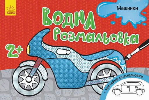 Дитяча водна розмальовка: Машинки 734013, 8 сторінок (1663172)