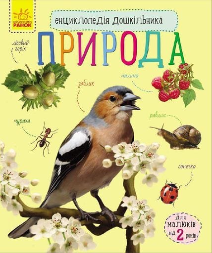 Детская энциклопедия про природу 614008 для дошкольников Ranok Creative (1663177)