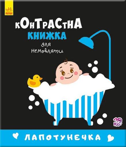 Контрастная книга для младенца : Лапотунечка 755008, 12 страниц Ranok Creative (1663180)
