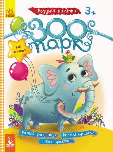 Детские наклейки с книгой "Зоопарк" 879001 на укр. языке (1663553)