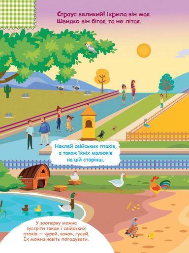 Детские наклейки с книгой "Зоопарк" 879001 на укр. языке (1663553)