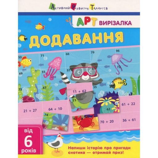 Книга-вирізалка Додавання АРТ 13701U укр Ranok Creative (1664026)