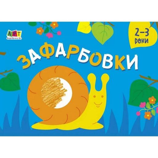 Детская книга "Рисовалка для самых маленьких: Раскраска №2" АРТ 19207 укр (1664041)