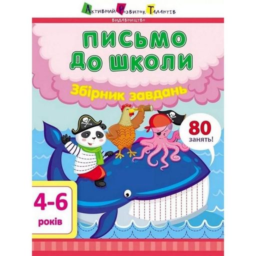 Обучающая книга "Письмо в школу. Сборник задач" АРТ 19101 укр (1664052)