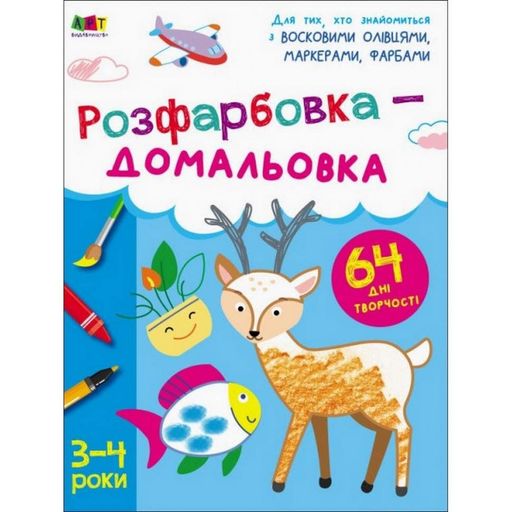 Детская книга "Творческий сборник: Раскраска-дорисовка" АРТ 19001 укр (1664064)