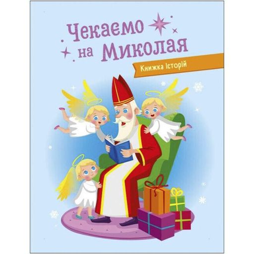 Адвент-календарь "Ждем Николая" 19513 наклейки на каждый день (1673502)