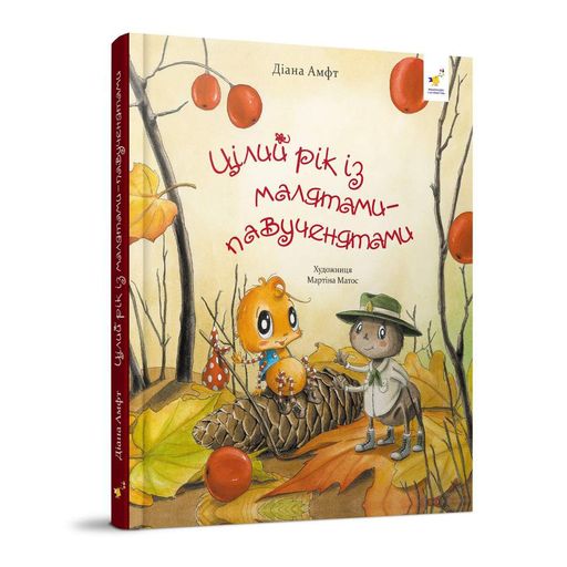 Дитяча книжка "Цілий рік з малюками-павучатами" 318581 (1699853)