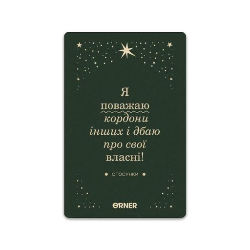 Картки з афірмаціями «Люблю та турбуюсь про себе» 48 шт. (1701235)