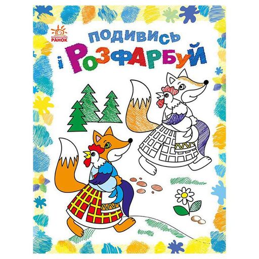 Раскраска детская Посмотри и раскрась 