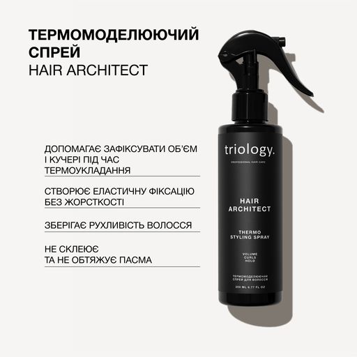 Термомоделювальний спрей для волосся triology. Hair Architect, 200 мл