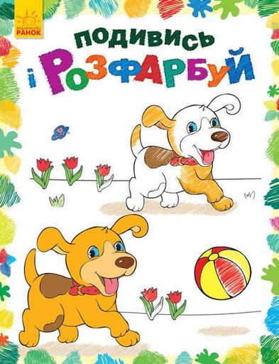 Детская раскраска "Посмотри и раскрась: Зверушки" 628008 (1703608)
