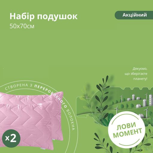 Набор подушек 2 шт 50х70 см акционный из переработанного волокна пудра (1703923)