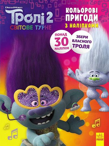 Книжка-розмальовка з наклейками. Діка Діксі Тролі 2 1271007 укр. мовою Ranok Creative (1708340)