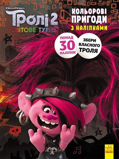 Книжка-розмальовка з наклейками. Риф. Тролі 2 1271012 укр. мовою Ranok Creative (1708342)