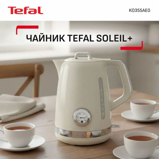 Электрочайник Tefal Soleil+ бежевый, 1.7 л (KO355AE0)