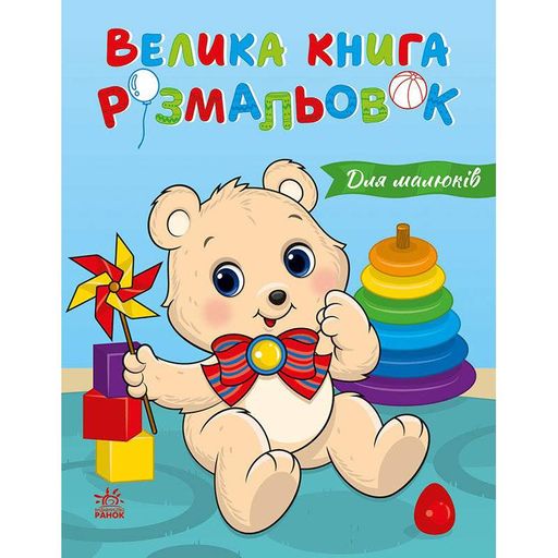 Для малышей Большая книга раскрасок  1736027, 64 страницы Ranok Creative (1708461)