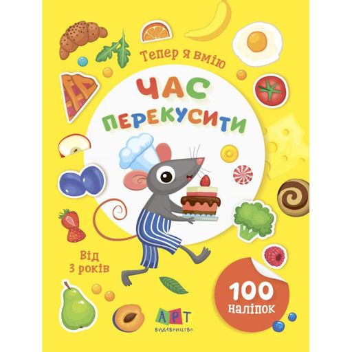 Теперь я умею. Пора перекусить Книжка с наклейками  15109, 8 страниц Ranok Creative (1708764)