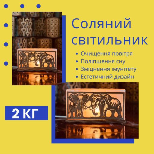 Соляна лампа Слони (П4К-bahmut-009) (1710885)