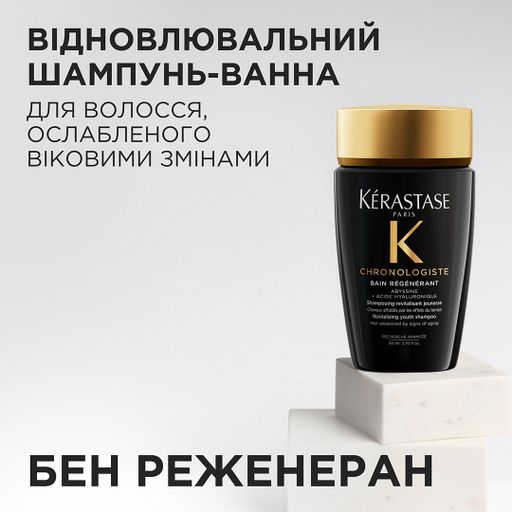 Відновлювальний шампунь-ванна для волосся Kerastase Chronologiste Youth Revitalizing Shampoo