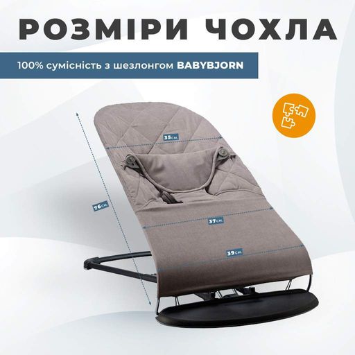 Змінний чохол No Brand на шезлонг Baby Bjorn Balance Soft Темно-сірий (BBS-00-02) (1714870)