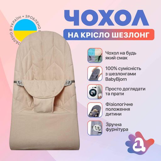 Змінний чохол No Brand на шезлонг Baby Bjorn Balance Soft колосок бавовна Бежевий (BBS-00-16) (1714906)