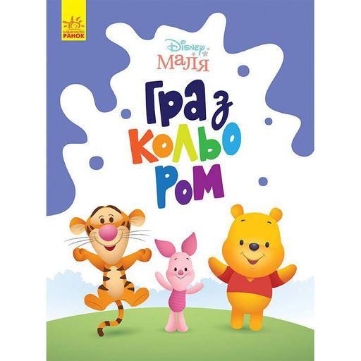 Гра з кольором. Вінні Пух Розмальовка  1426004 Disney Маля, 12 сторінок Ranok Creative (1735843)
