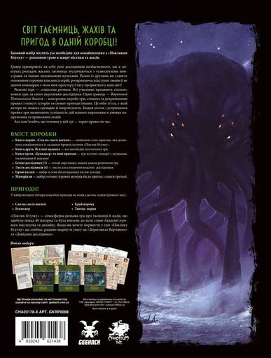 Поклик Ктулху. Базовий набір (Call of Cthulhu Starter Set) (1740549)
