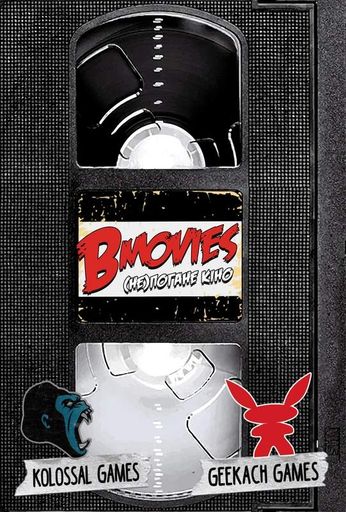 B Movies. (НЕ)погане кіно. Обкл.2: Робот-убивця (1741702)