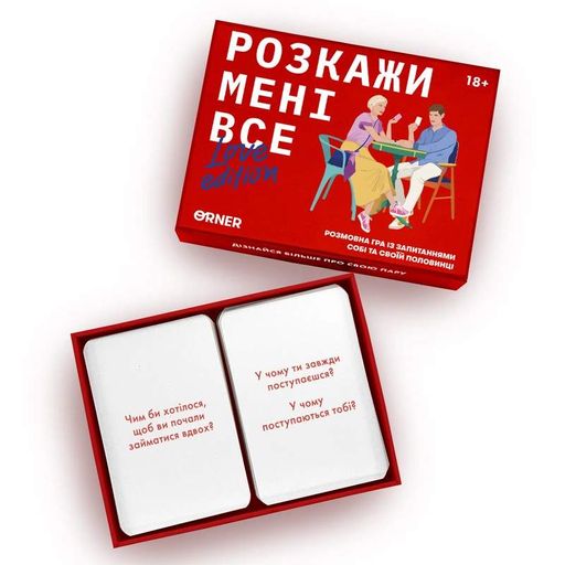 Розкажи мені все! Love edition (1741900)