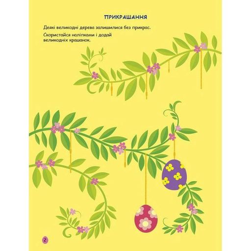 Ігрова книжка з наліпками "Великдень" 21103rc 16 сторінок, з 3 років (1743314)