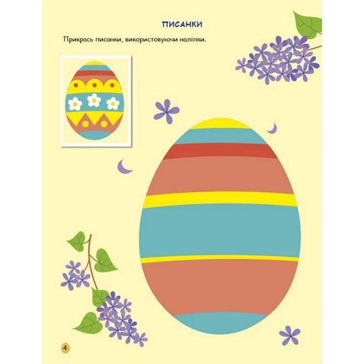 Ігрова книжка з наліпками "Великдень" 21103rc 16 сторінок, з 3 років (1743314)