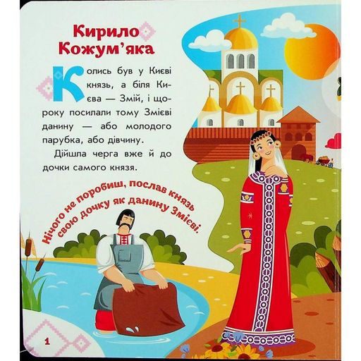 Кирилл Кожемяка книжка 1722018 аудиосопровождение, 10 страниц Ranok Creative Детская (1744005)