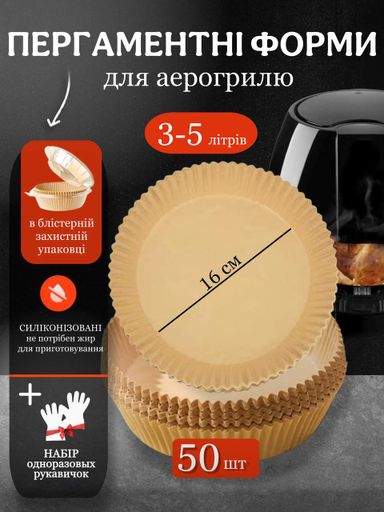 Пергамент для аерогрилю силіконізований 50 шт 16 см пергаментні форми круглі (1745834)