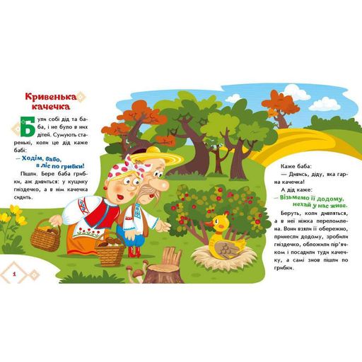 Дитяча книжка "Кривенька качечка" Ранок 1722019 аудіосупровід, 10 сторінок (1747504)