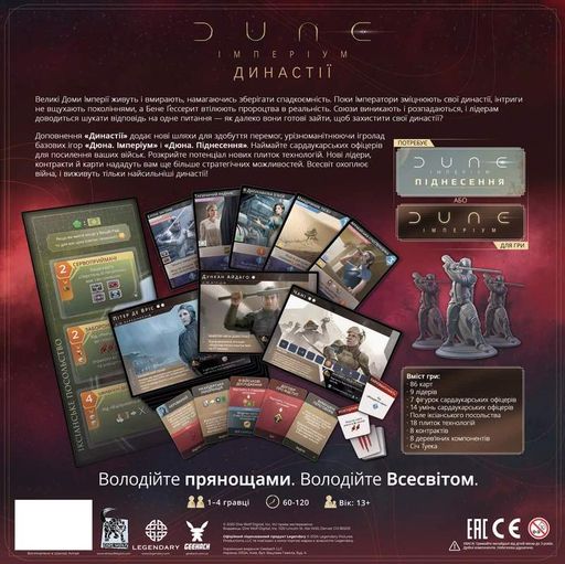 Дюна. Імперіум - Династії (Dune: Imperium – Bloodlines) (1750743)