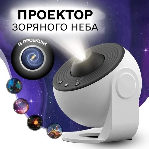 Ночник проектор звездного неба галактика Galaxy 13 сменных картриджей, домашний планетарий белый (1752283)