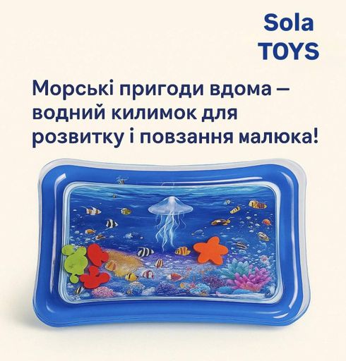 Водный коврик для младенцев «Морские приключения» развивающий коврик для малыша | сенсорная игрушка для животика 0+ морская тем (1752563)