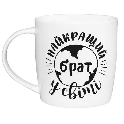 Чашка Найкращий у світі брат 360мл бочка (подарункова уп) 1924 Кварта (1754043)