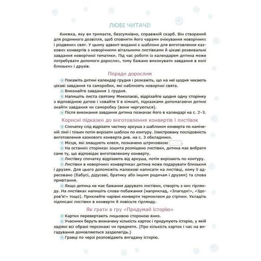 Адвент із саморобками та завданнями 3-4 роки Адв008, 13 виробів та 18 завдань (1757558)