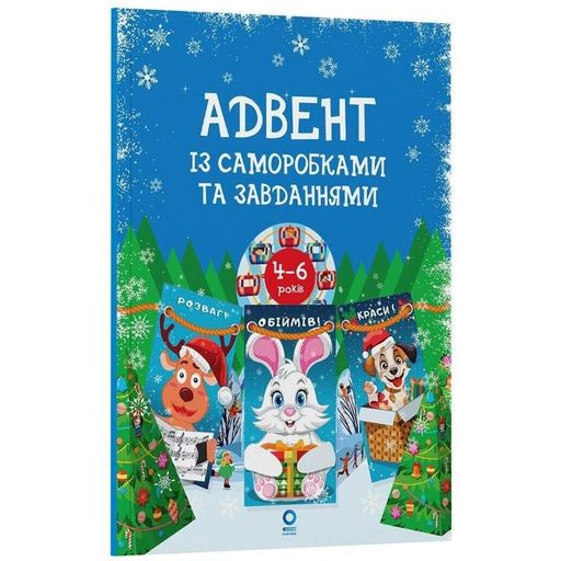 Адвент із саморобками та завданнями 4-6 років Адв009, 15 шаблонів (1757593)