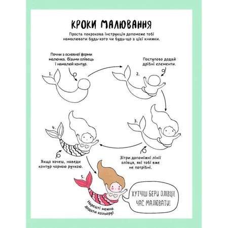 Книга для дозвілля "Як намалювати русалку та інших чарівних істот" 101070, 64 сторінки (1759640)