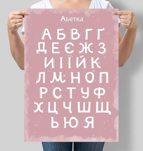 Постер Motivator Українська абетка 29.7x42 см, A3, без рамки (D013_A3) (1761862)