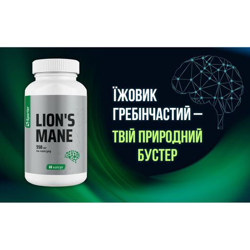 Їжовик гребінчастий Sporter Lion's Mane 550 мг, 60 капсул
