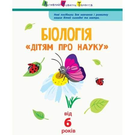 Дітям про науку "Біологія" 14003 українською мовою, 32 сторінки (1762886)
