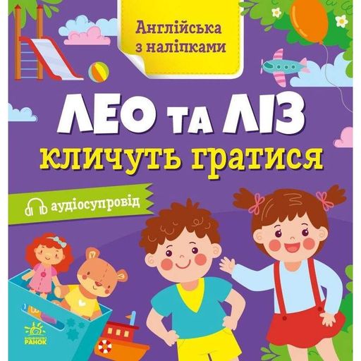 Книжка Англійська з наліпками "Лео та Ліз кличуть гратися" 1731002 (1762913)