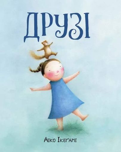 Друзі Айко Ікеґамі (1762929)