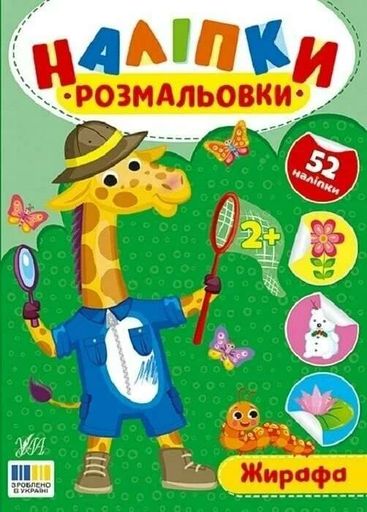 Наліпки-розмальовки. Жирафа (1762964)