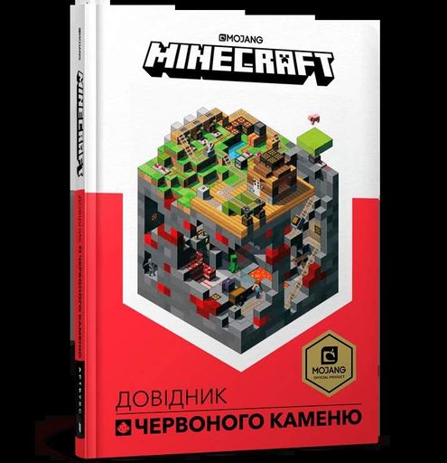 Minecraft. Довідник Червоного каменю (1762993)
